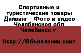 Спортивные и туристические товары Дайвинг - Фото и видео. Челябинская обл.,Челябинск г.